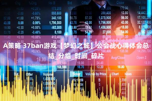 A策略 37ban游戏【梦幻之城】公会战心得体会总结_分组_时间_碎片