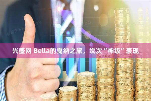 兴盛网 Bella的戛纳之旅，次次“神级”表现