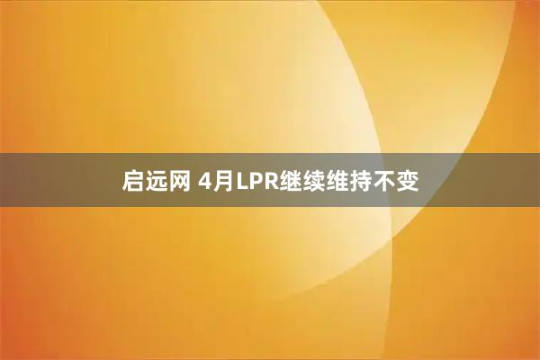 启远网 4月LPR继续维持不变