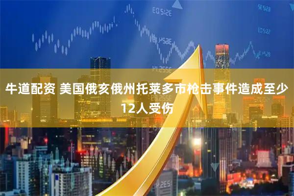 牛道配资 美国俄亥俄州托莱多市枪击事件造成至少12人受伤